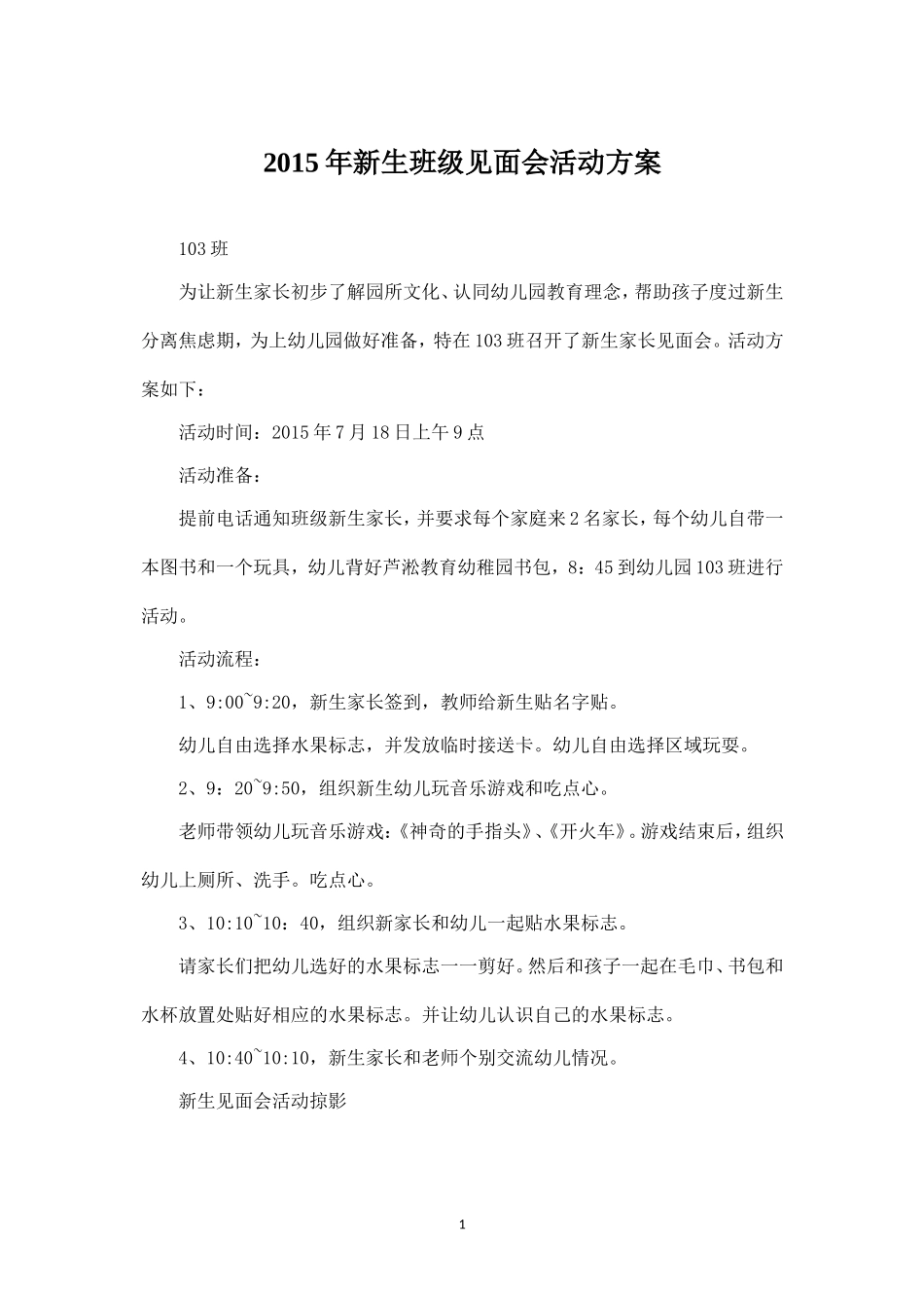 新生班级见面会活动方案.doc_第1页