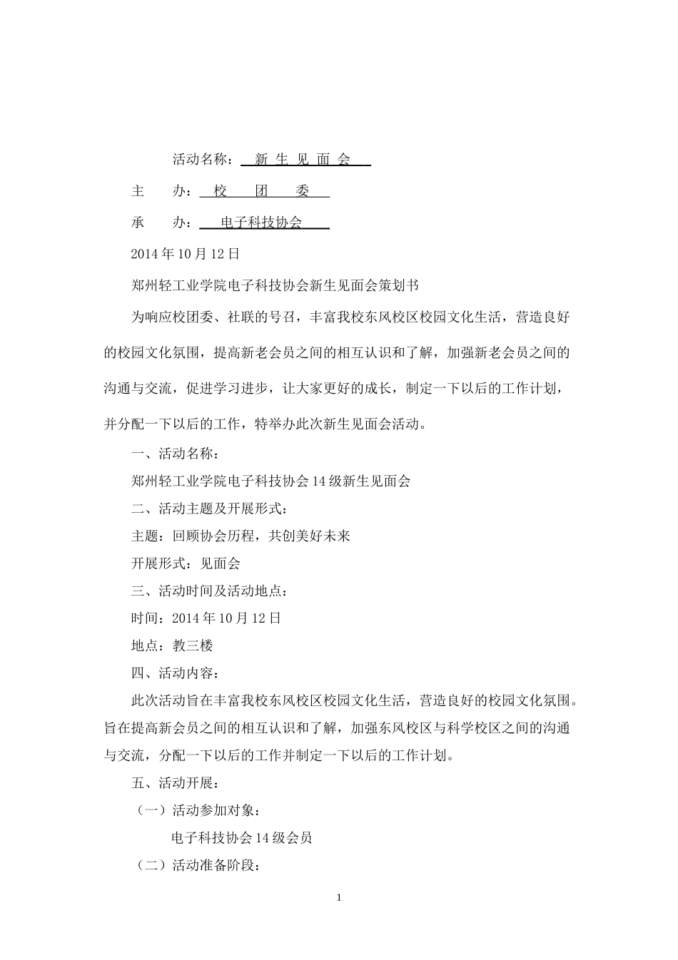 新生见面会策划书.doc_第1页