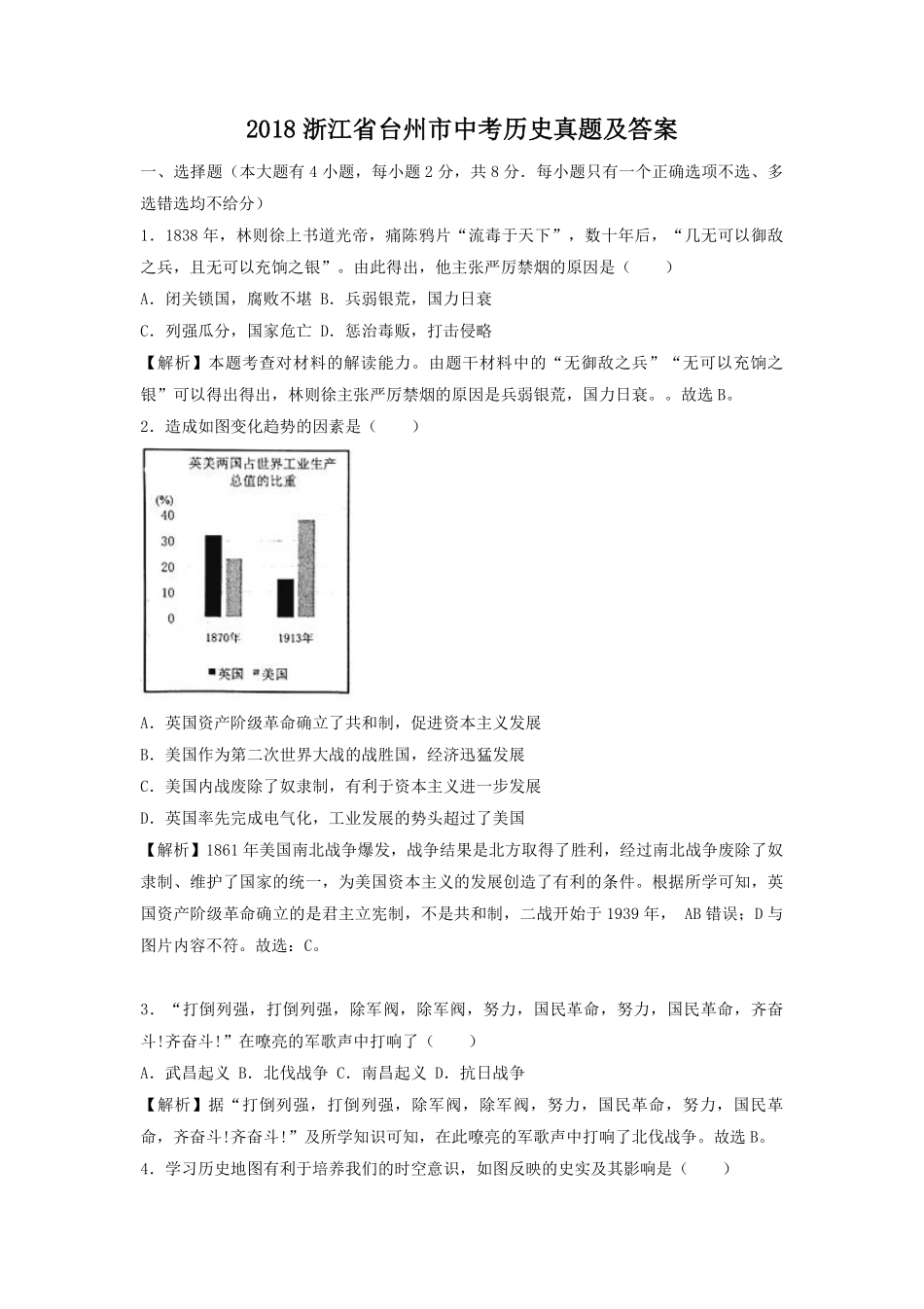 2018浙江省台州市中考历史真题及答案.pdf_第1页