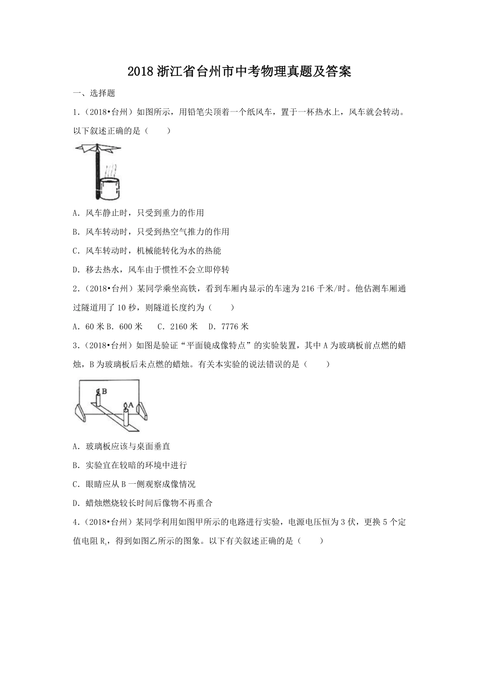 2018浙江省台州市中考物理真题及答案.pdf_第1页