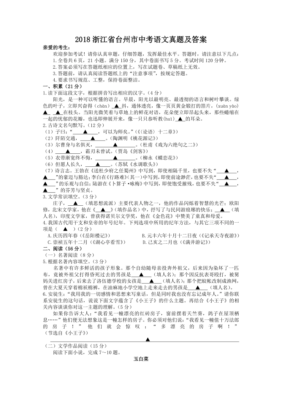 2018浙江省台州市中考语文真题及答案.pdf_第1页