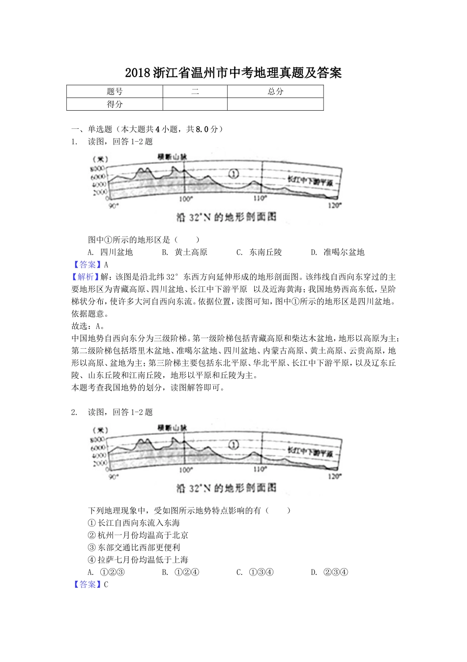 2018浙江省温州市中考地理真题及答案.doc_第1页