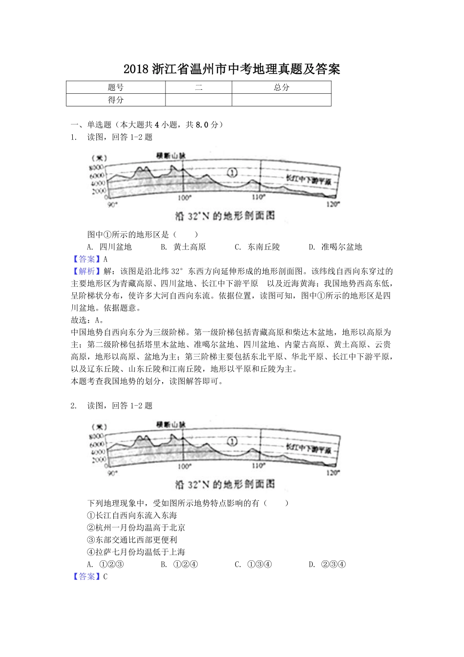 2018浙江省温州市中考地理真题及答案.pdf_第1页