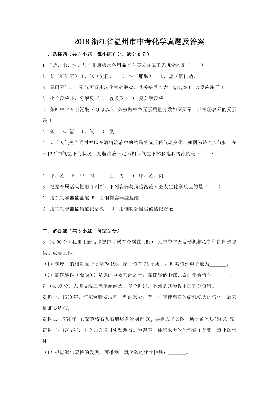 2018浙江省温州市中考化学真题及答案.pdf_第1页