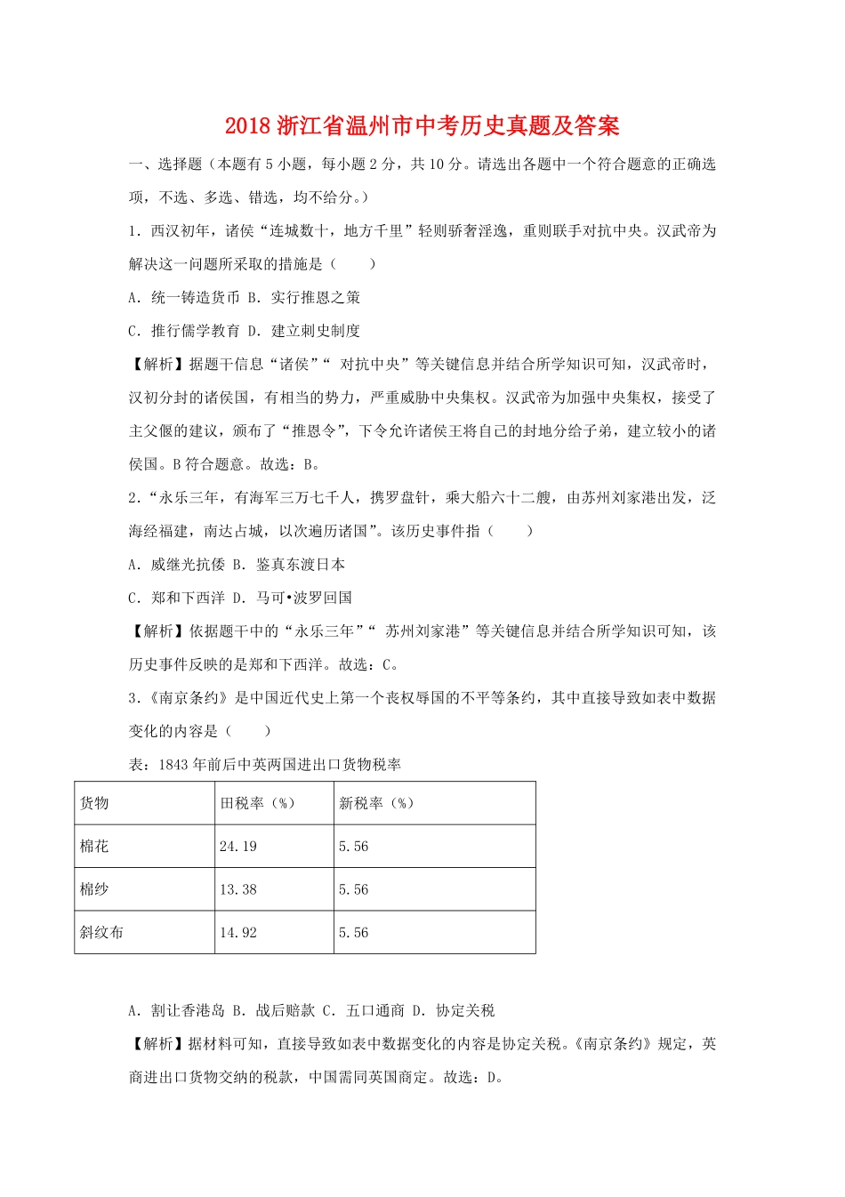 2018浙江省温州市中考历史真题及答案.pdf_第1页