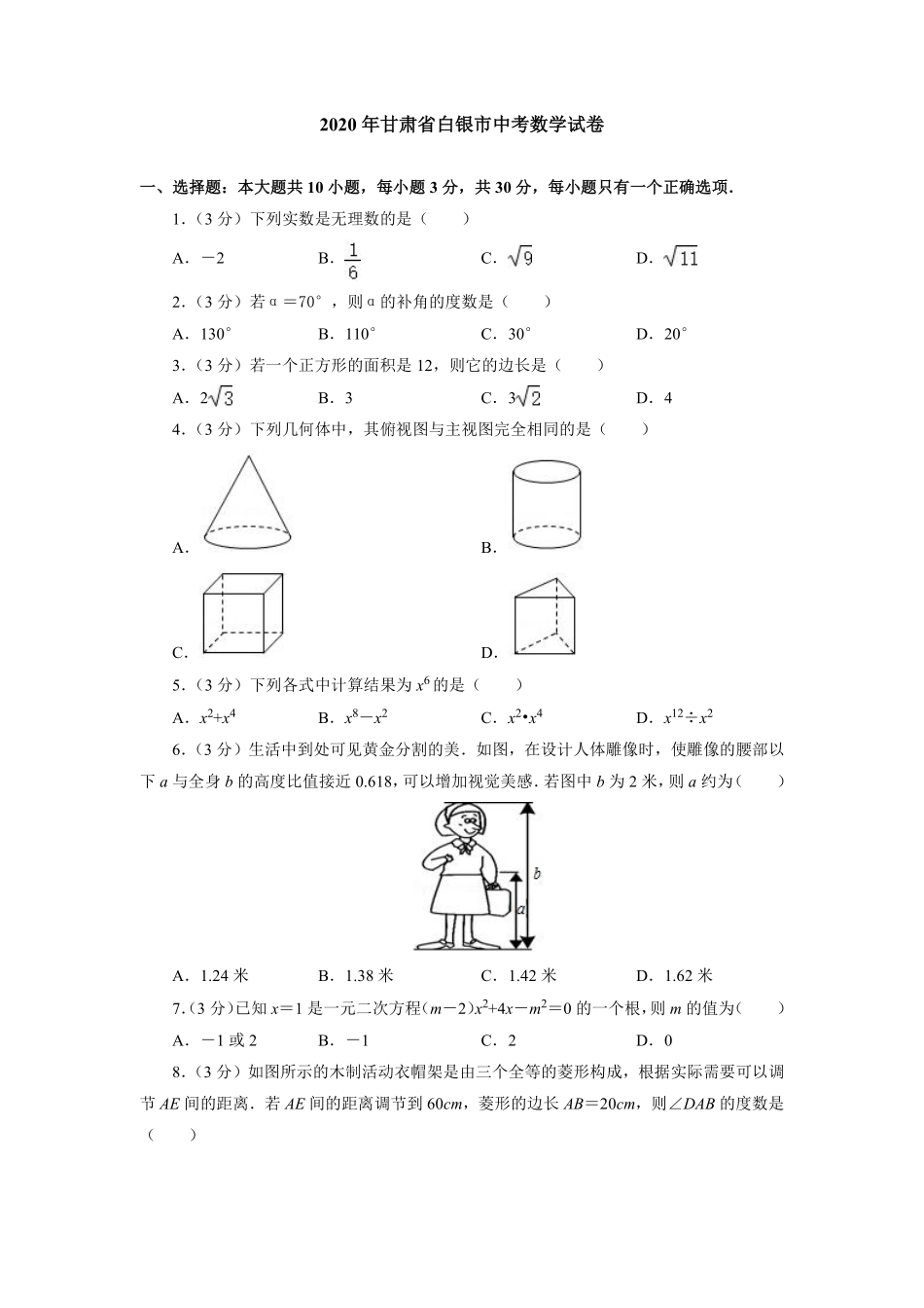 2020年甘肃省武威、白银、定西、平凉、酒泉、临夏州、张掖、陇南、庆阳、嘉峪关、金昌中考数学试题（原卷版）.pdf_第1页