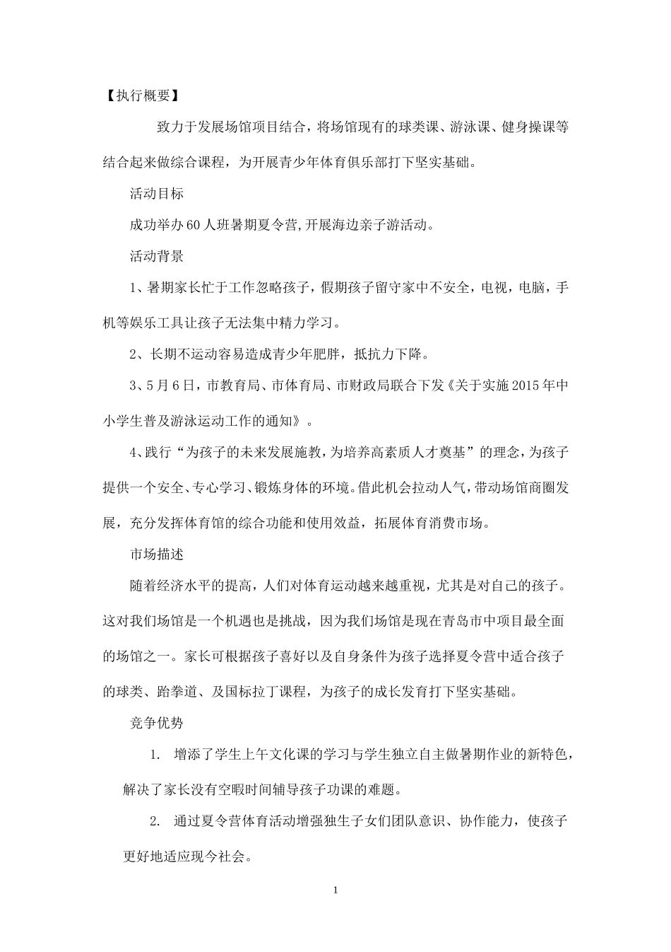 新兴体育馆暑期夏令营企划书.doc_第1页