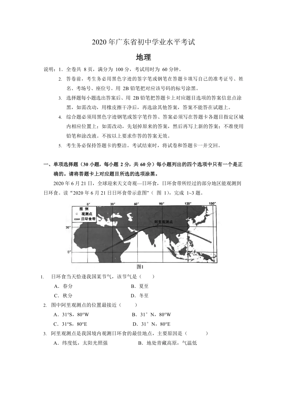 2020年广东省地理中考试题及答案.pdf_第1页