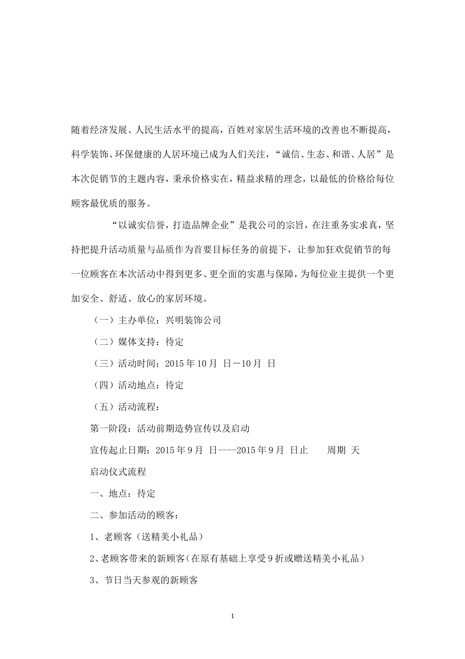 兴明装饰公司十一狂欢促销节活动策划书.doc_第1页