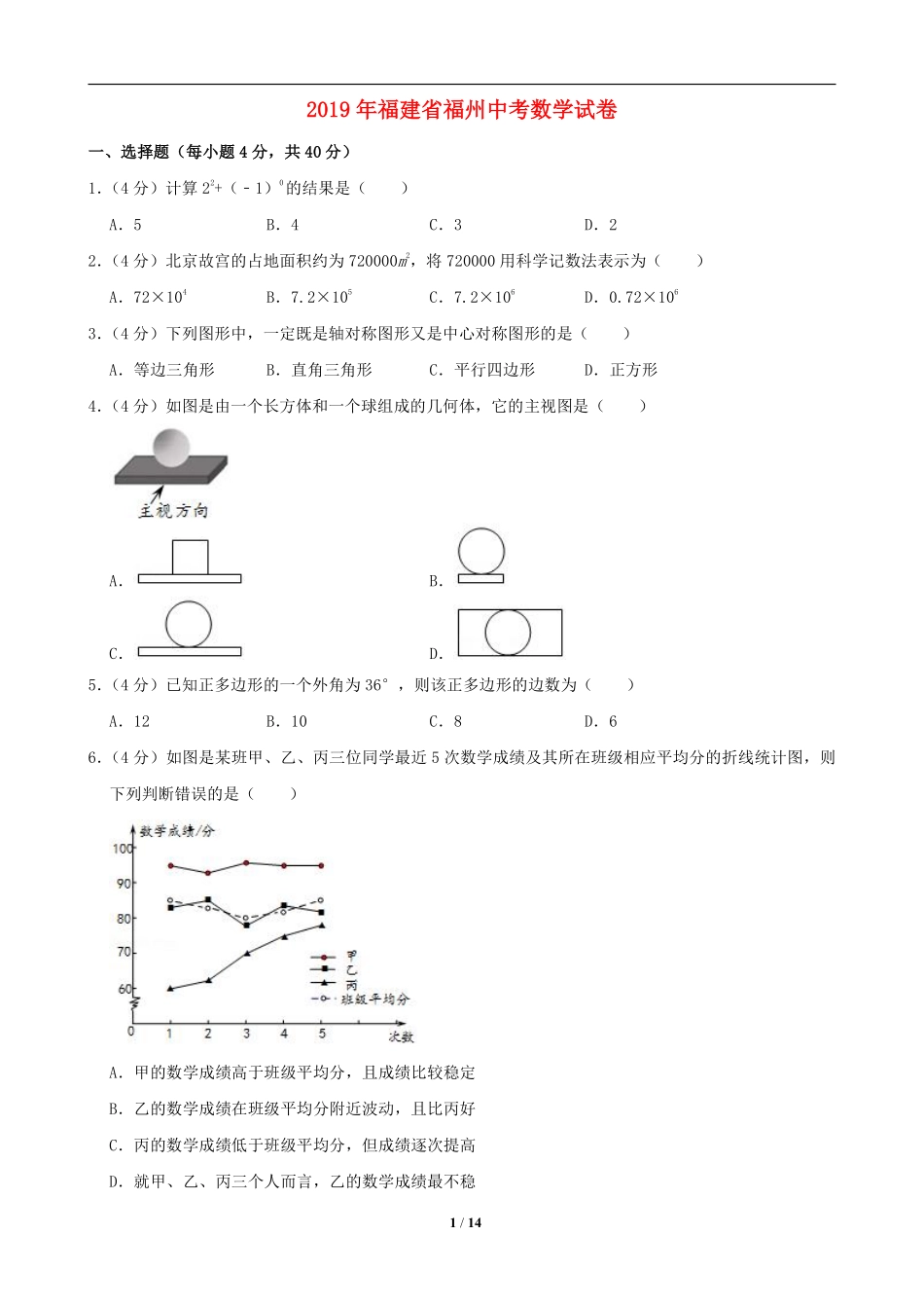 2019福建福州中考数学试题及答案(含答案).pdf_第1页