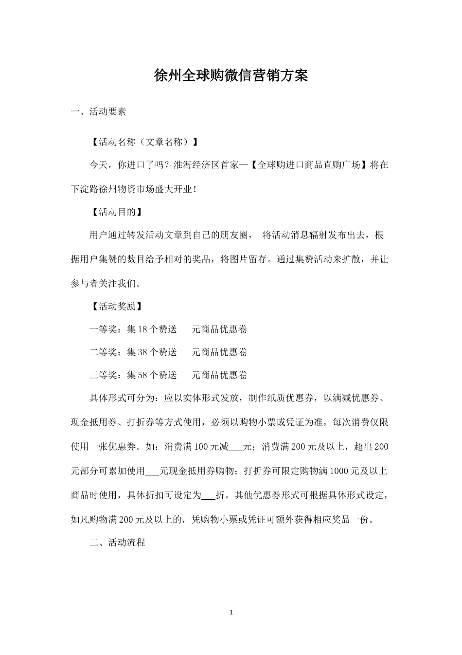 徐州全球购微信营销方案--.docx_第1页