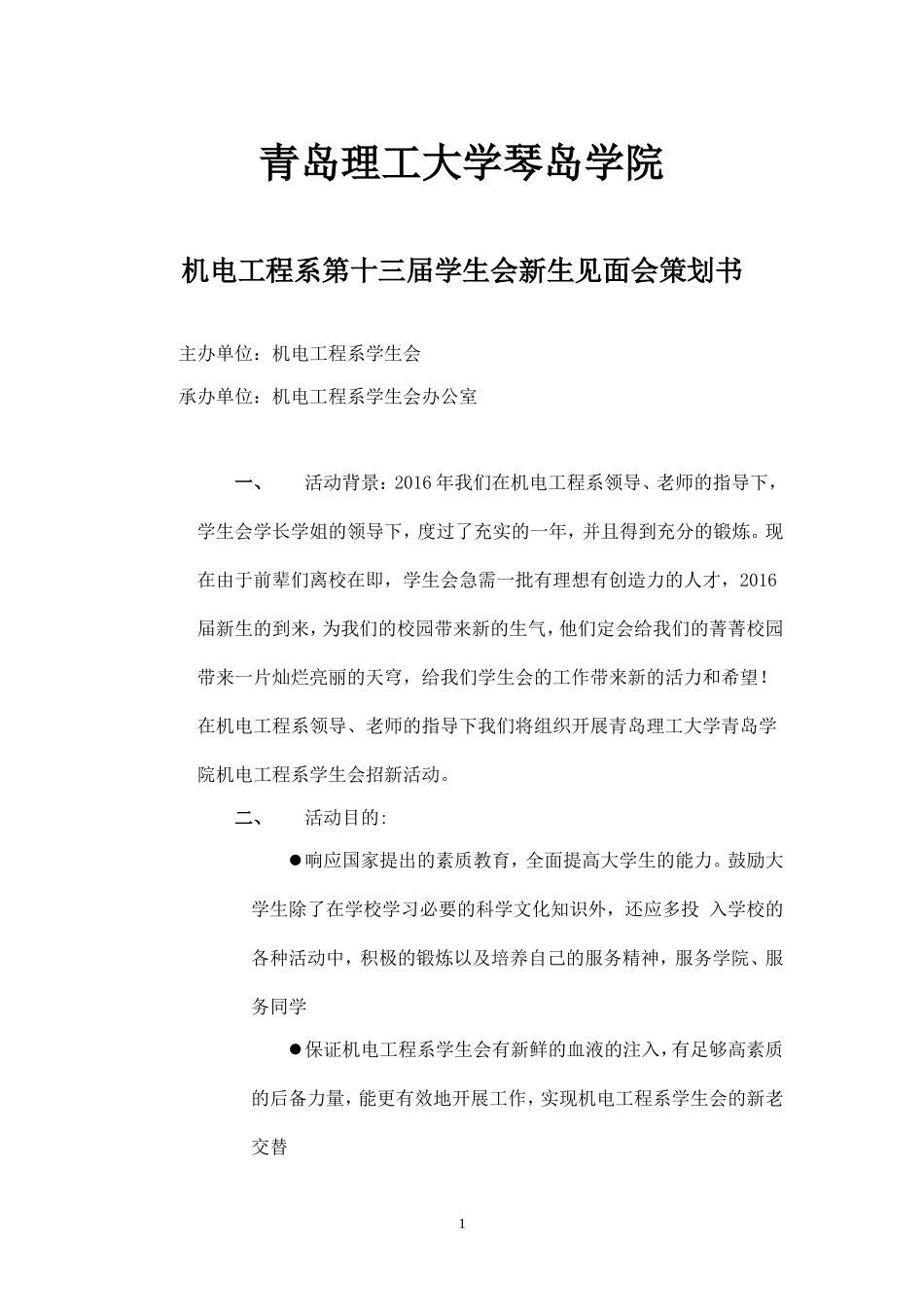 学生会新生见面会策划.doc_第1页