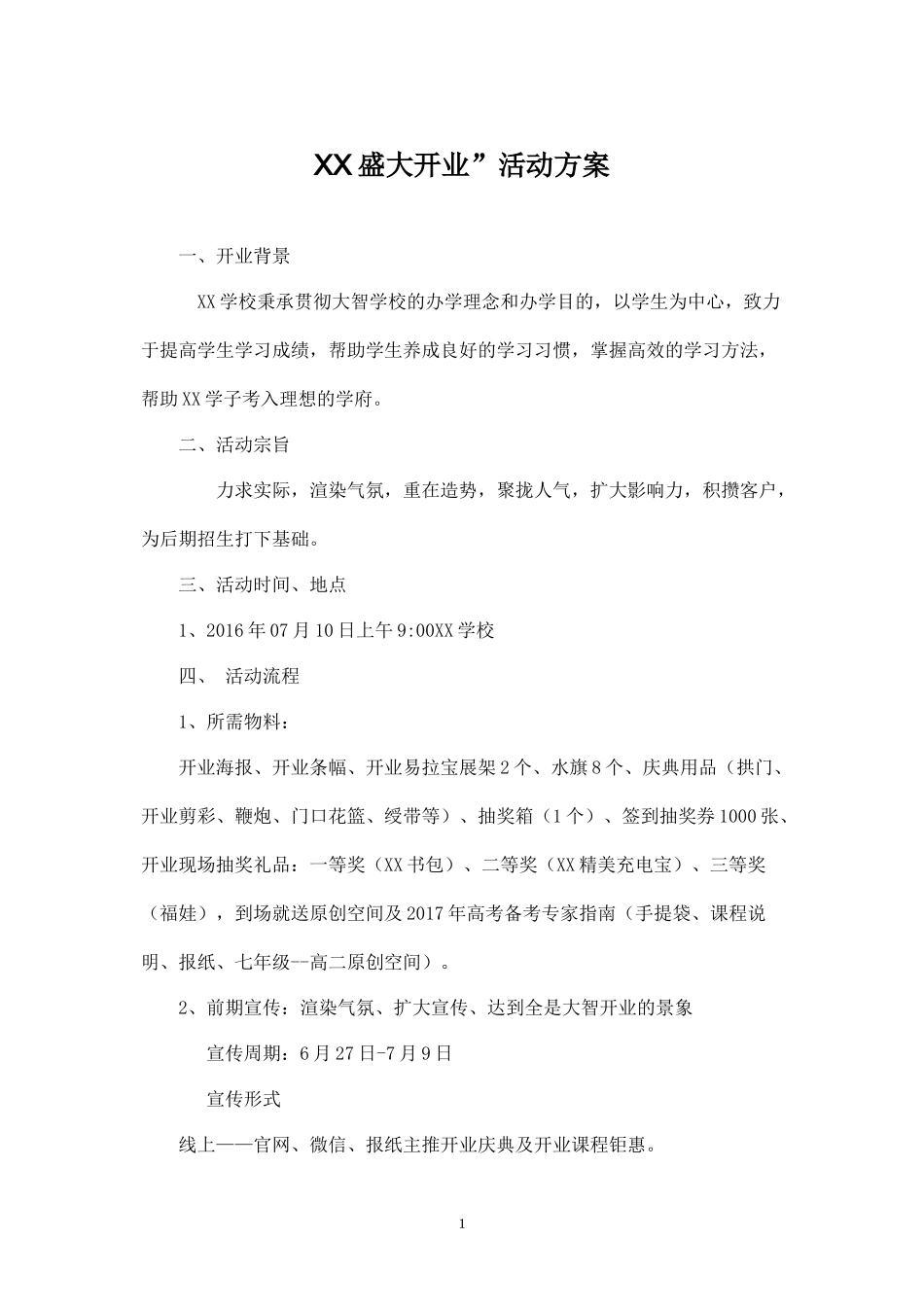 学校开业方案.docx_第1页