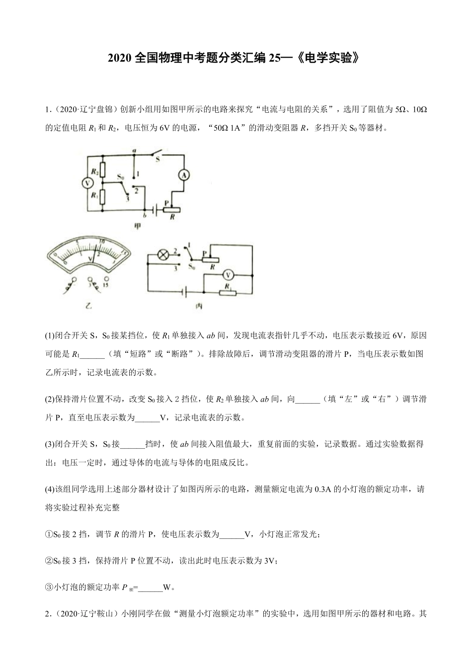 2020全国物理中考题分类汇编25—《电学实验》.pdf_第1页