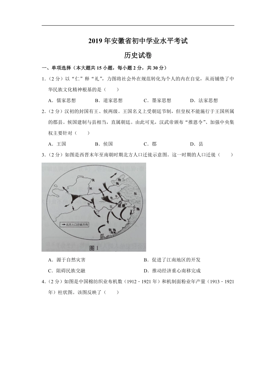 2019年安徽省历史中考试题及答案.pdf_第1页