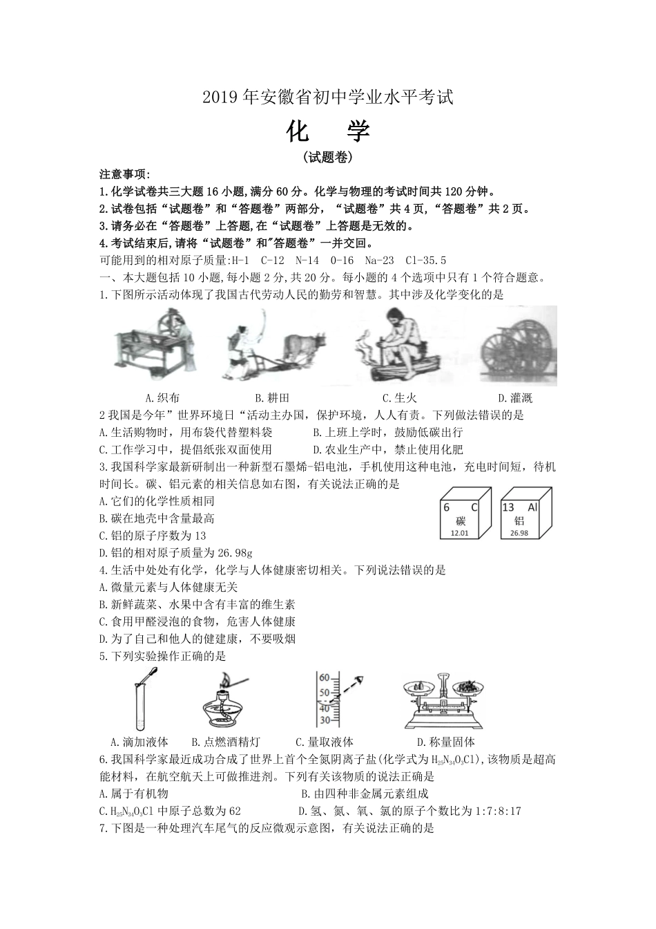2019年安徽省中考化学试卷及答案.pdf_第1页