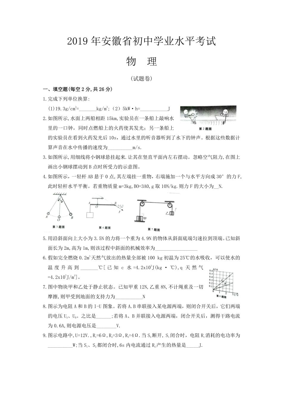 2019年安徽省中考物理试题及答案.pdf_第1页