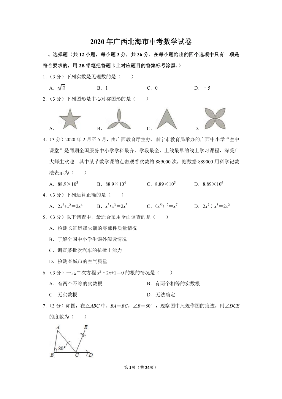 2020年广西北海市中考数学试卷.pdf_第1页