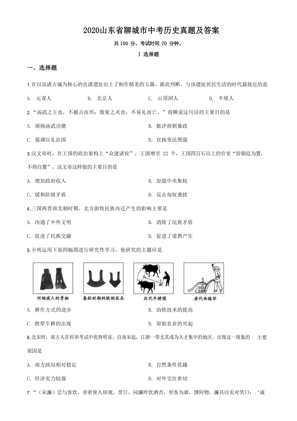 2020山东省聊城市中考历史真题及答案.pdf_第1页