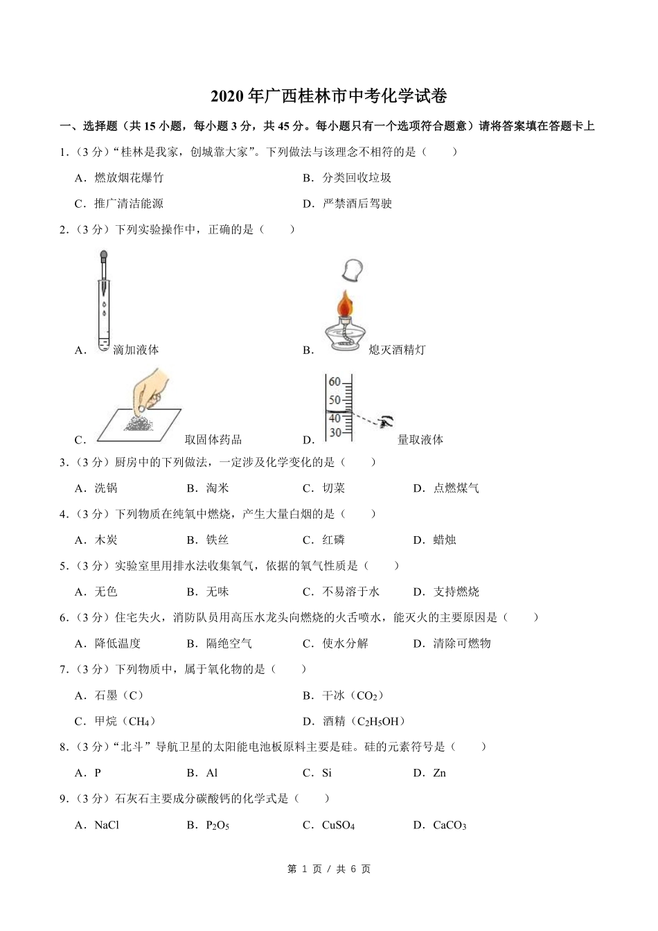 2020年广西桂林市中考化学试卷.pdf_第1页