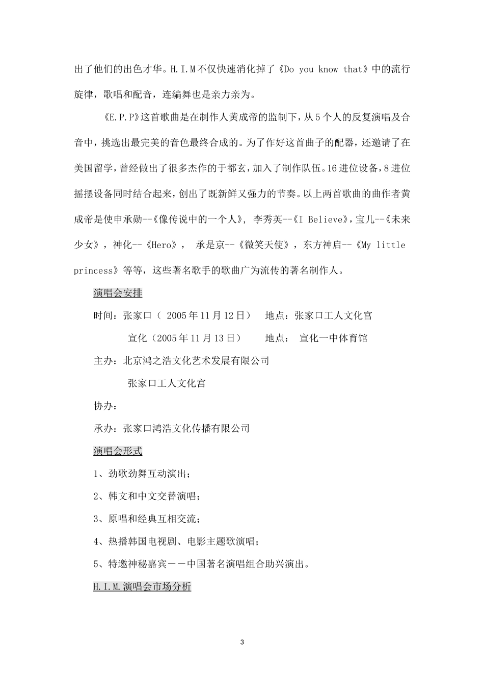 演唱会策划方案.doc_第3页