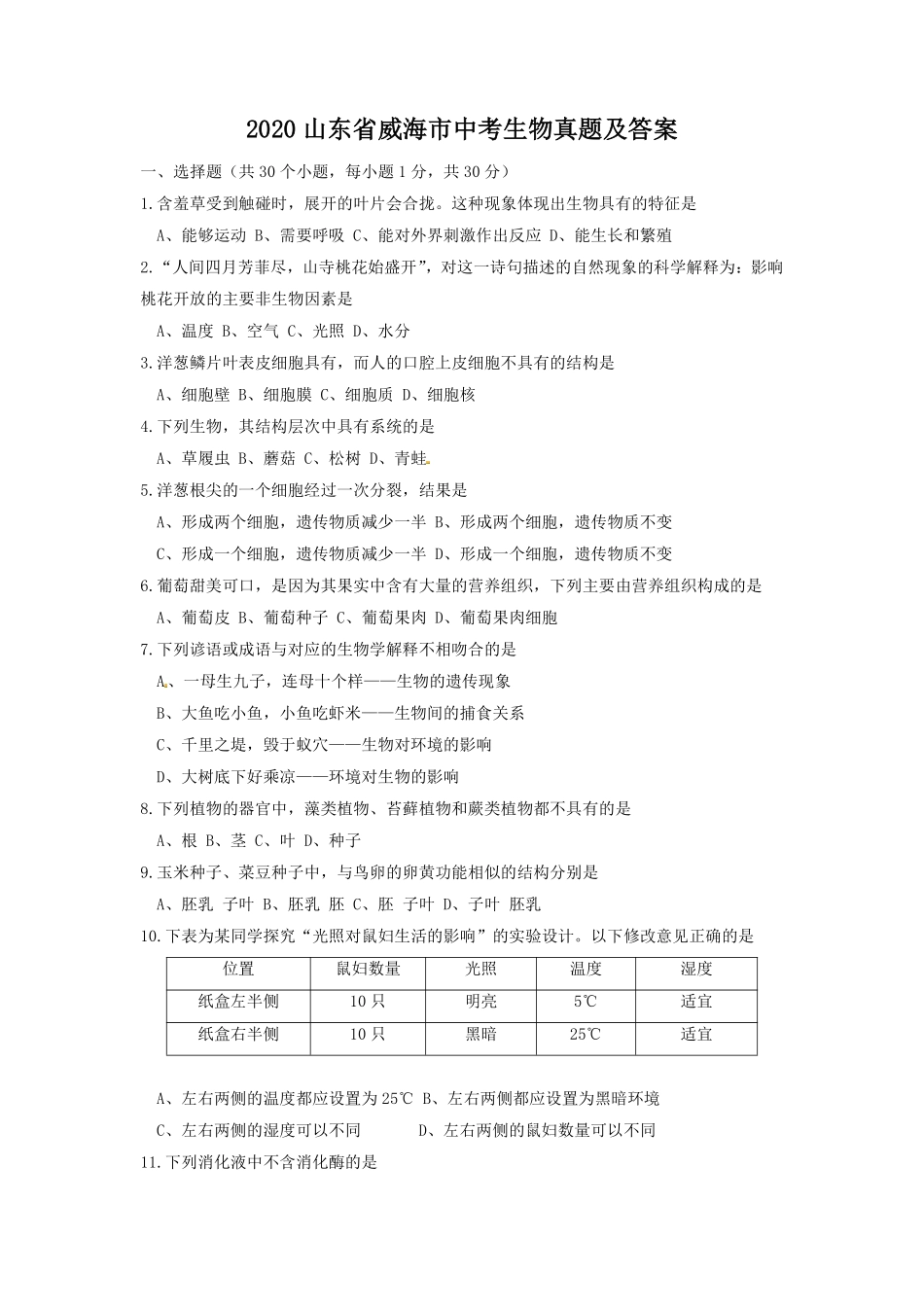 2020山东省威海市中考生物真题及答案.pdf_第1页