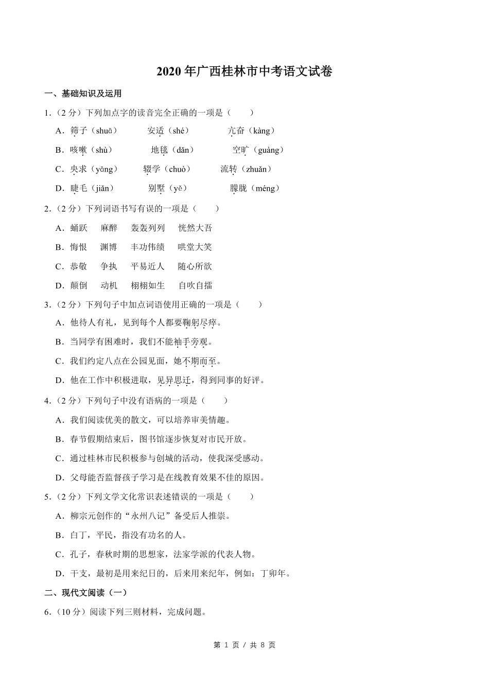 2020年广西桂林市中考语文试卷（学生版）.pdf_第1页