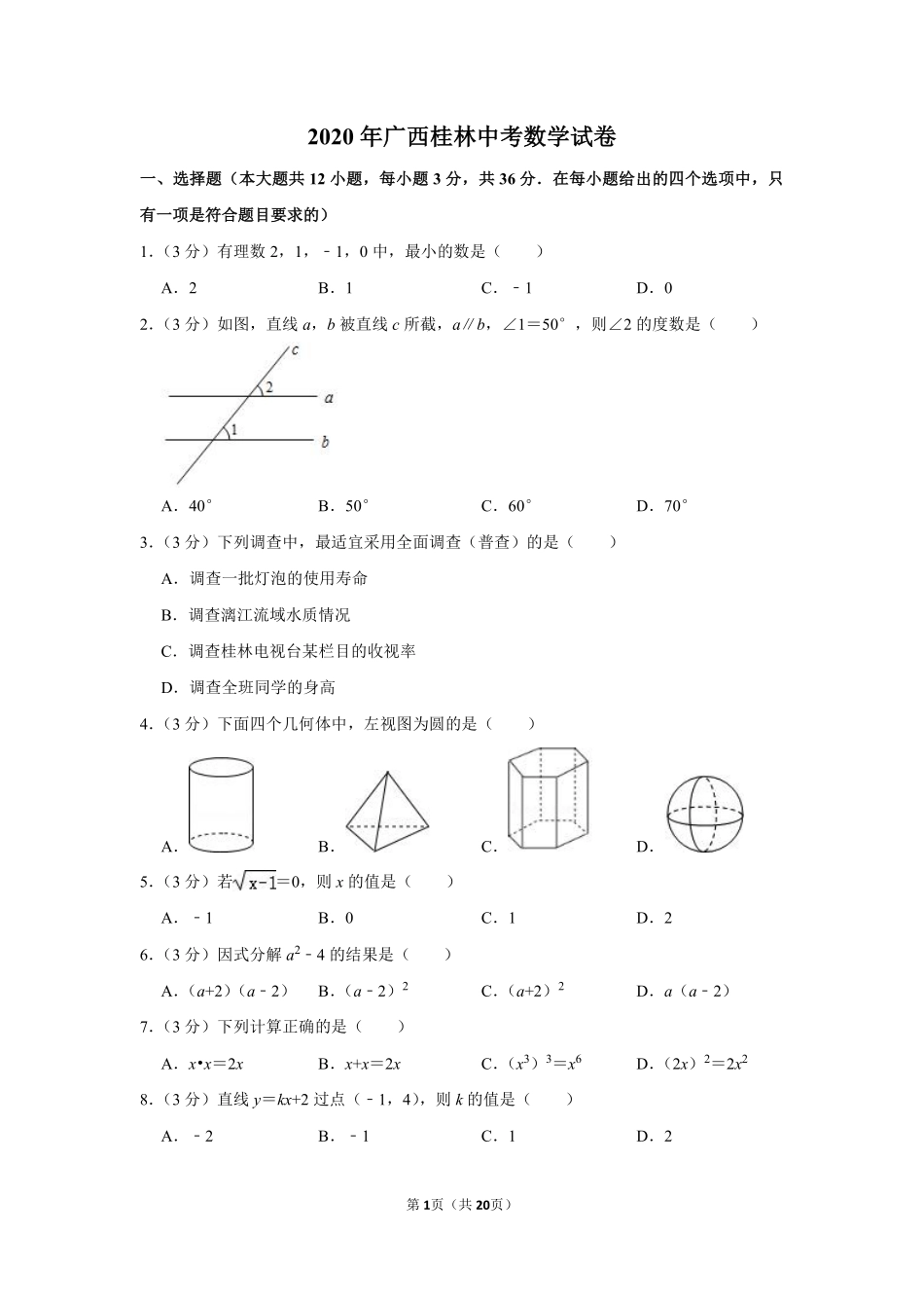 2020年广西桂林中考数学试卷.pdf_第1页