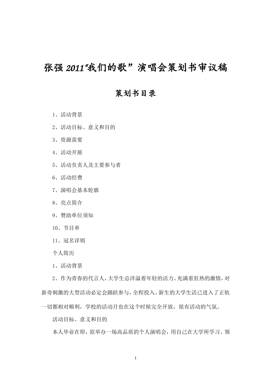 演唱会策划书.doc_第1页