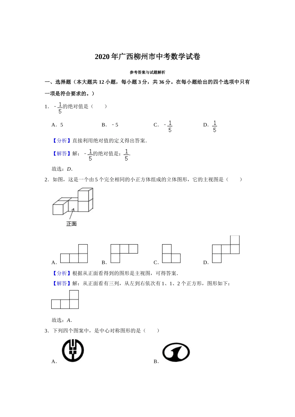 2020年广西柳州市中考数学试卷（解析）.doc_第1页