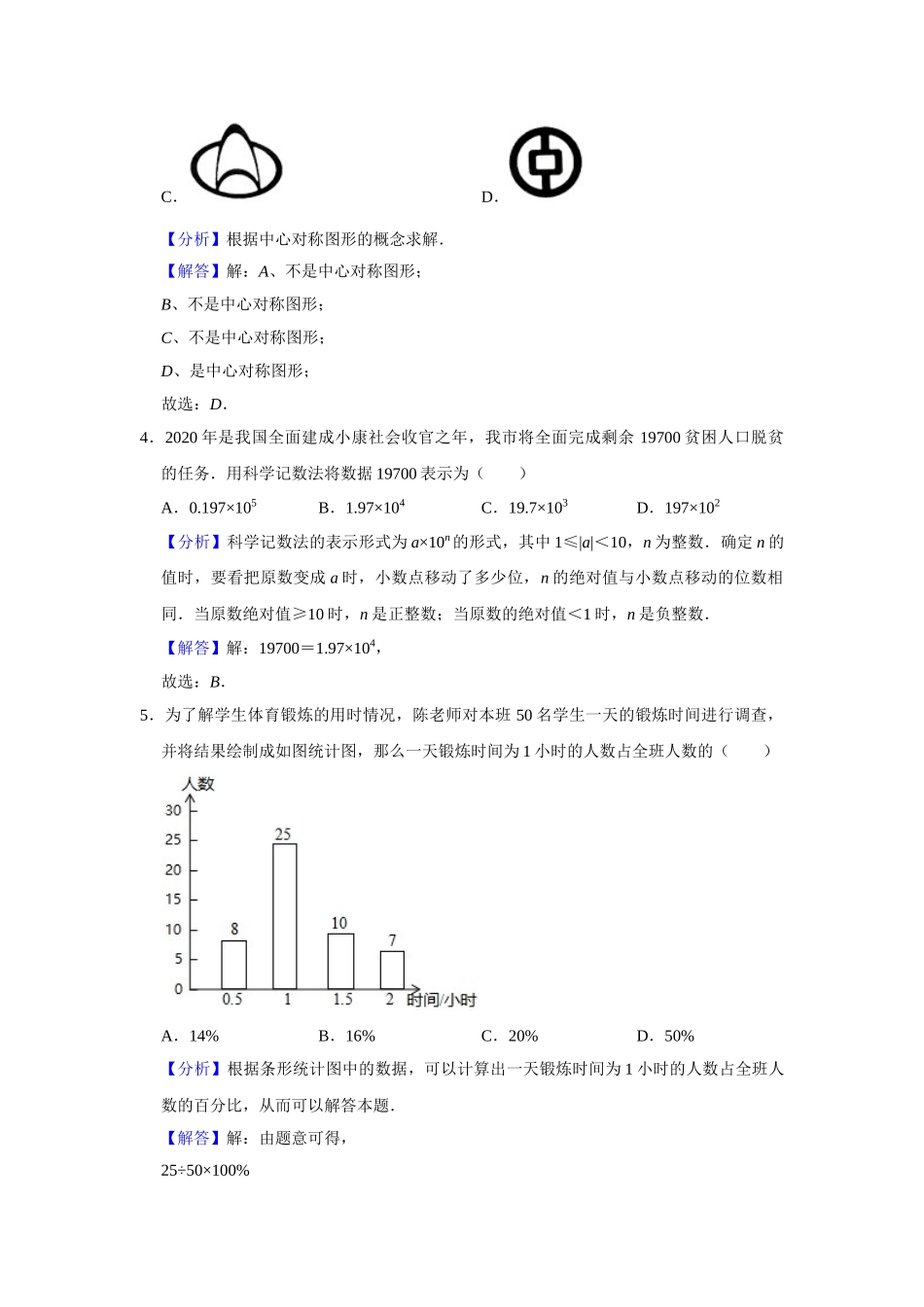 2020年广西柳州市中考数学试卷（解析）.doc_第2页