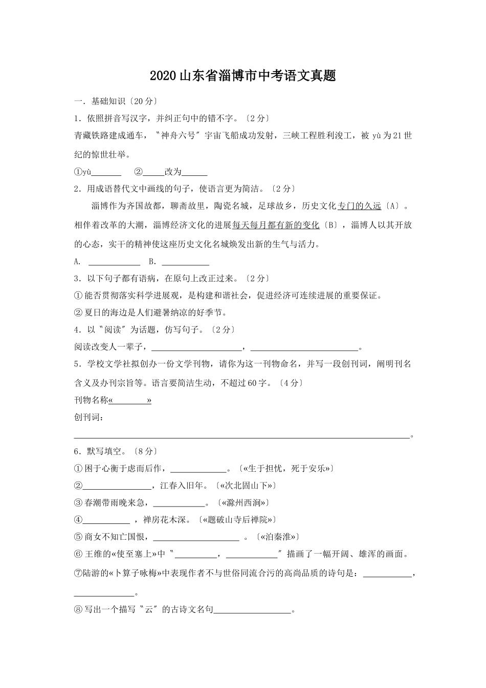 2020山东省淄博市中考语文真题(有答案).doc_第1页