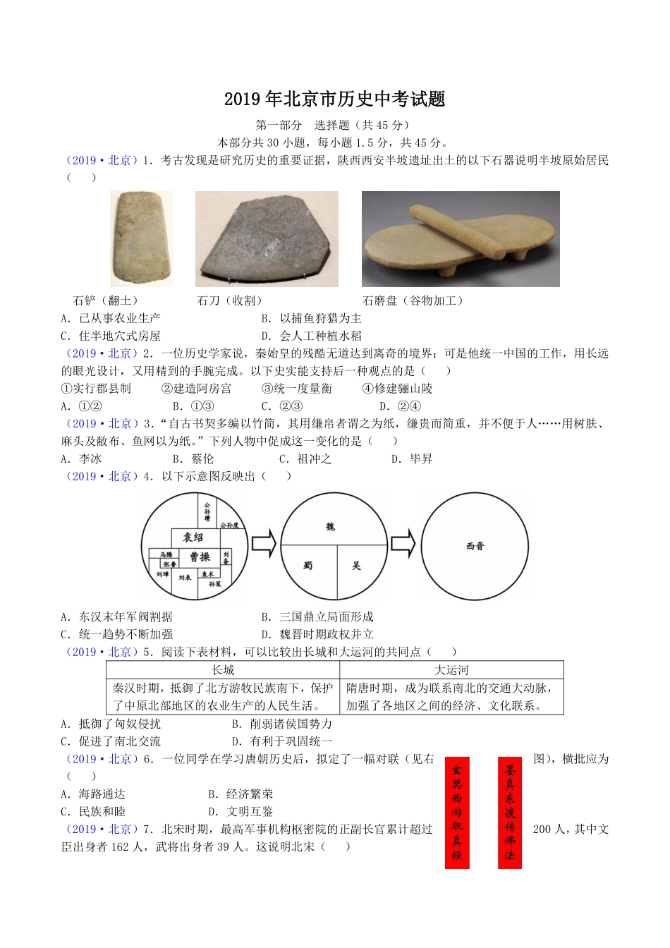 2019年北京市中考历史真题及答案.pdf_第1页