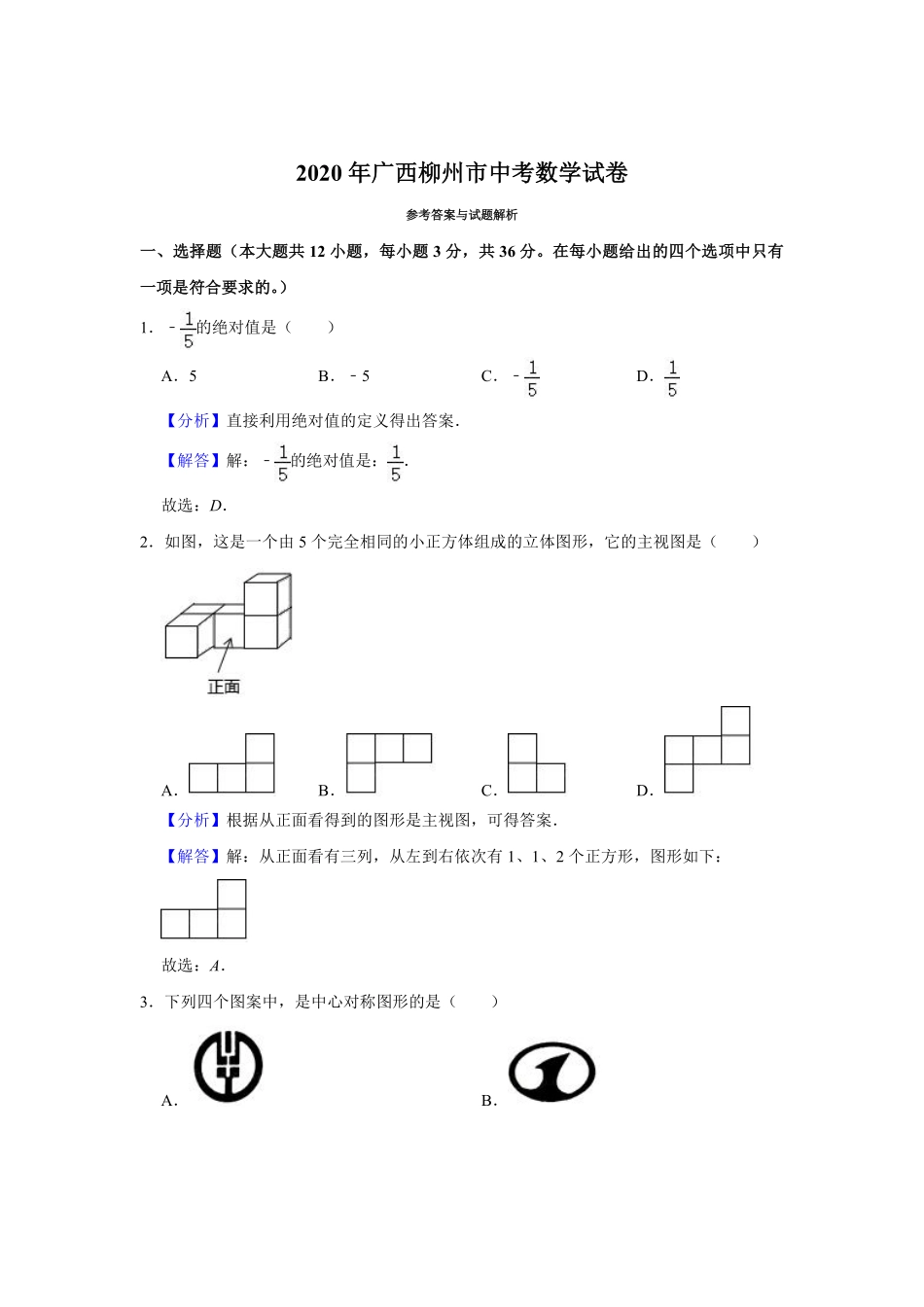 2020年广西柳州市中考数学试卷（解析）.pdf_第1页