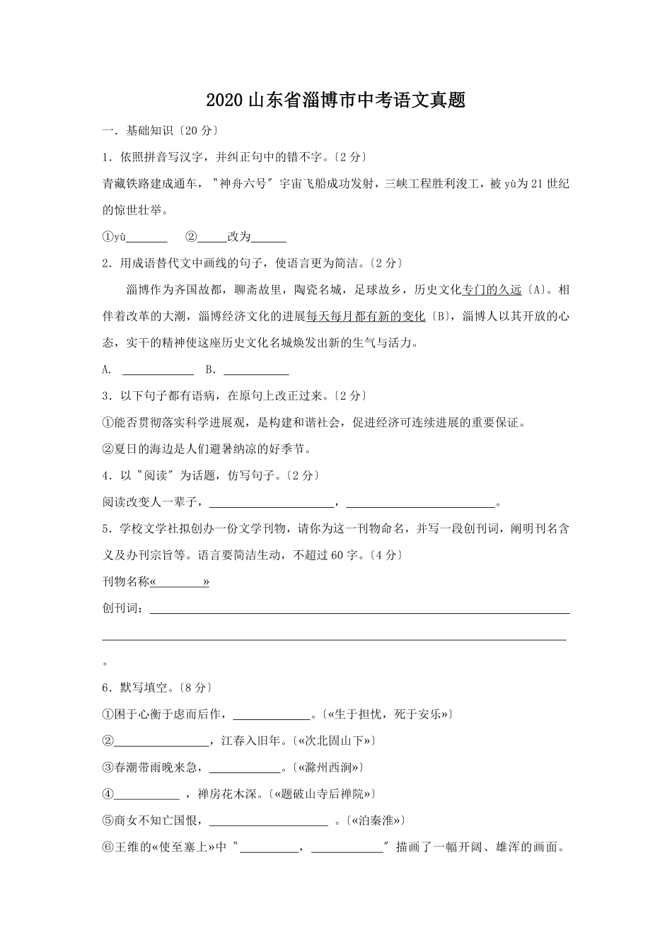 2020山东省淄博市中考语文真题(有答案).pdf_第1页