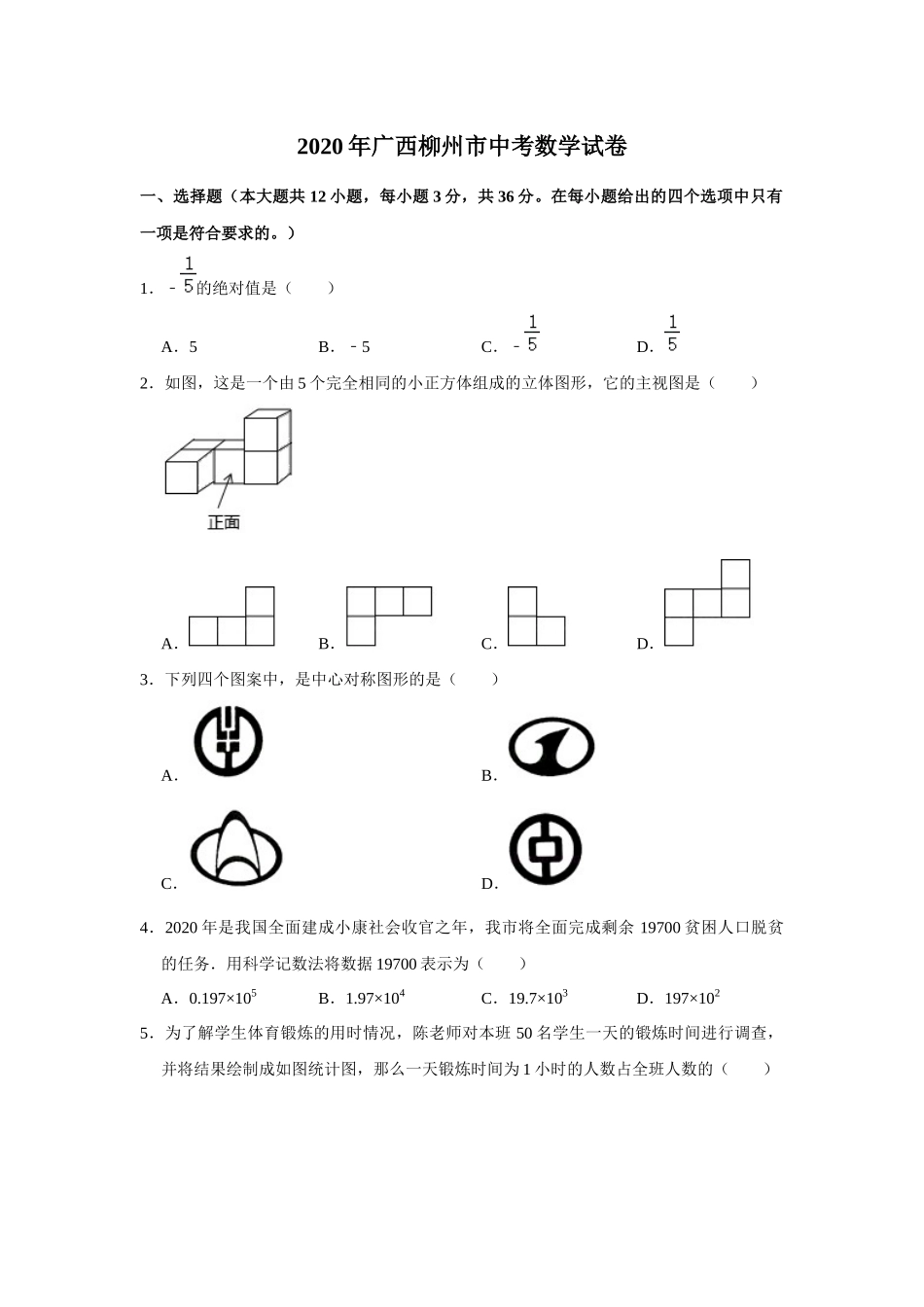 2020年广西柳州市中考数学试卷（空白卷）.docx_第1页