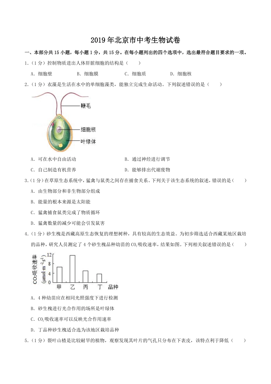 2019年北京市中考生物真题及答案.pdf_第1页