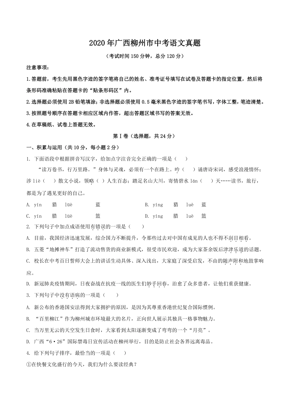 2020年广西柳州市中考语文真题 (原卷版).pdf_第1页