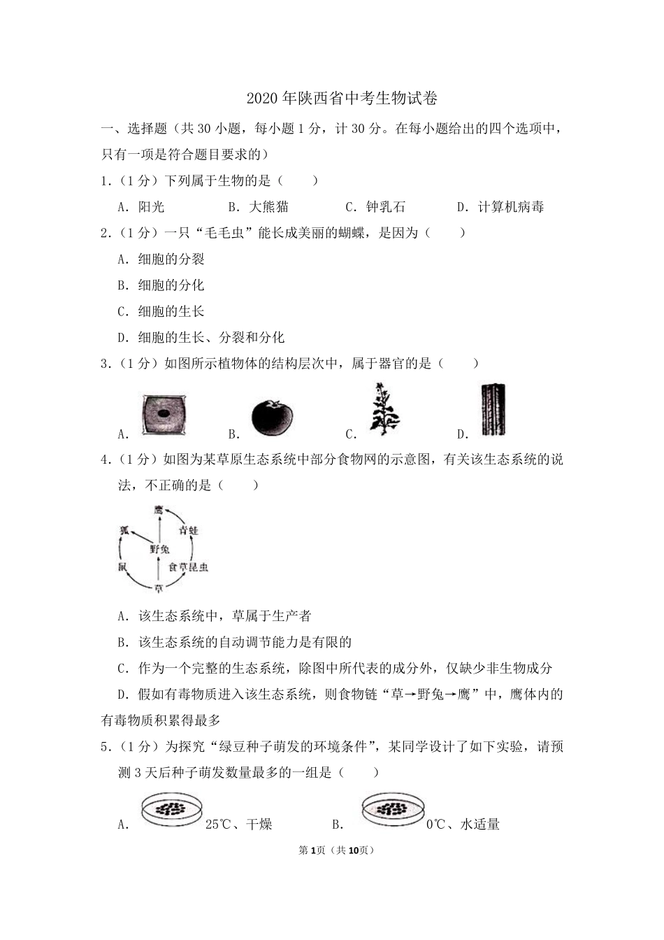 2020陕西省中考生物.pdf_第1页