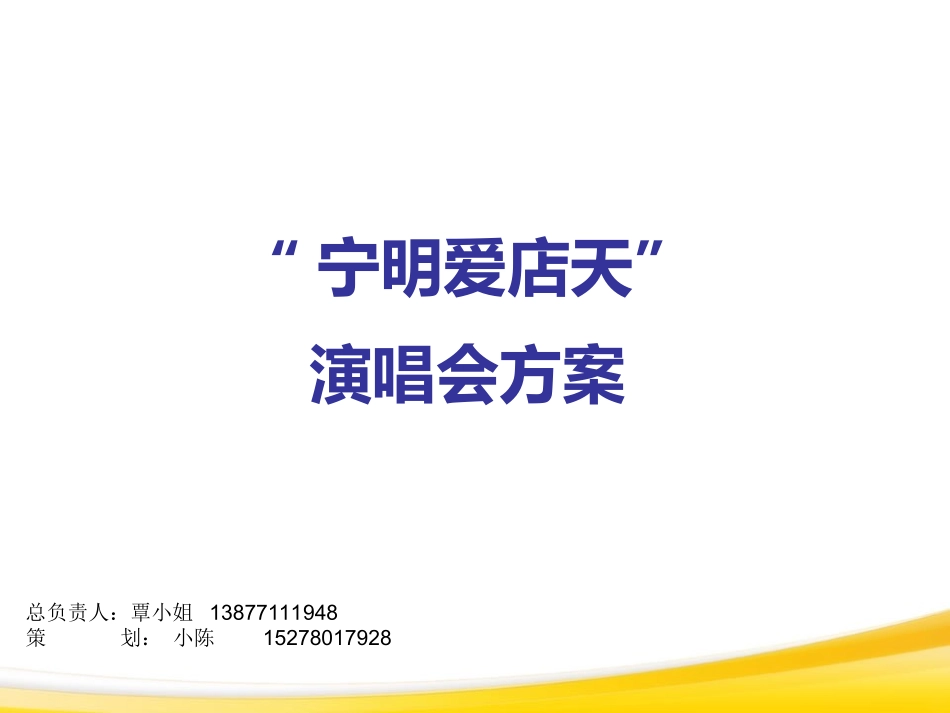 演唱会推广策划方案2.ppt_第1页