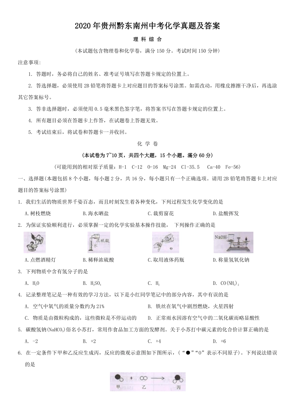 2020年贵州黔东南州中考化学真题及答案.pdf_第1页
