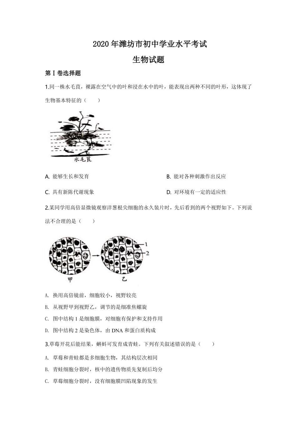 2020潍坊市中考生物试题带答案(word版).pdf_第1页