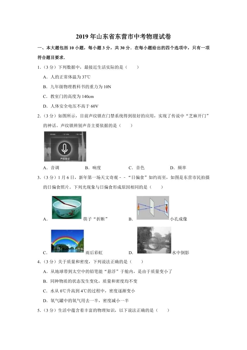 2019年东营市中考物理试题及答案.pdf_第1页