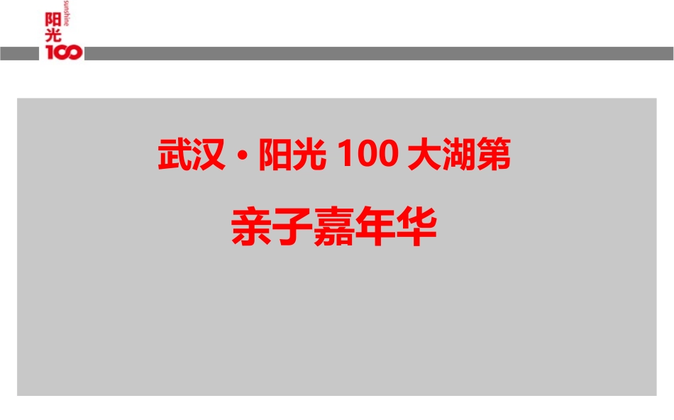 阳光100大湖第地产的项目亲子嘉年华活动的的策划的方案.ppt_第1页