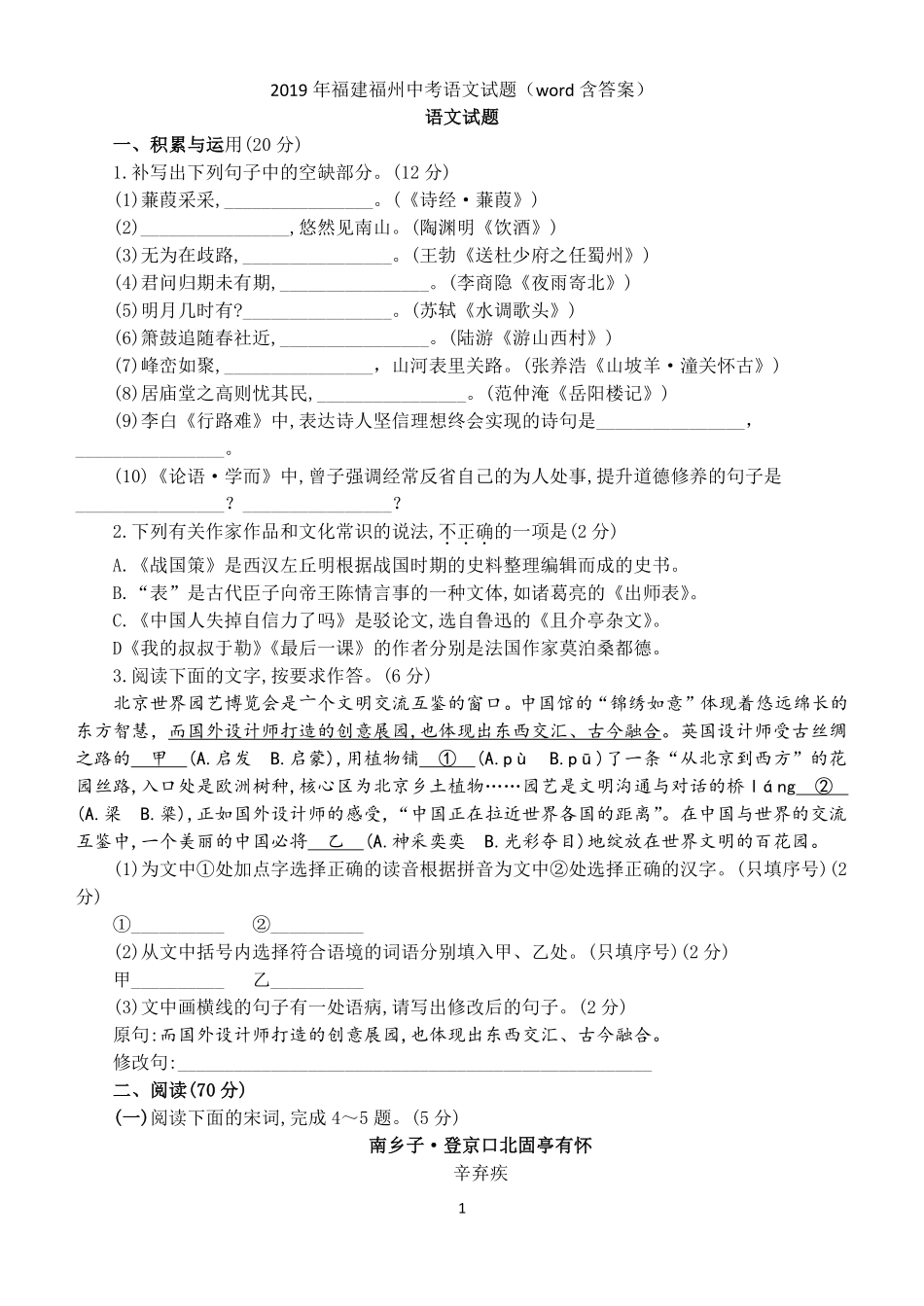 2019年福建省福州市中考语文试题及答案.pdf_第1页