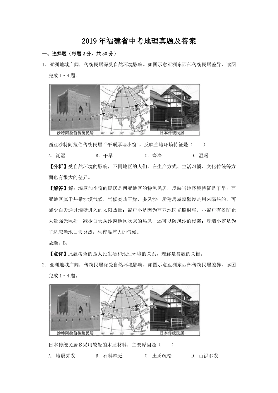2019年福建省中考地理真题及答案.pdf_第1页
