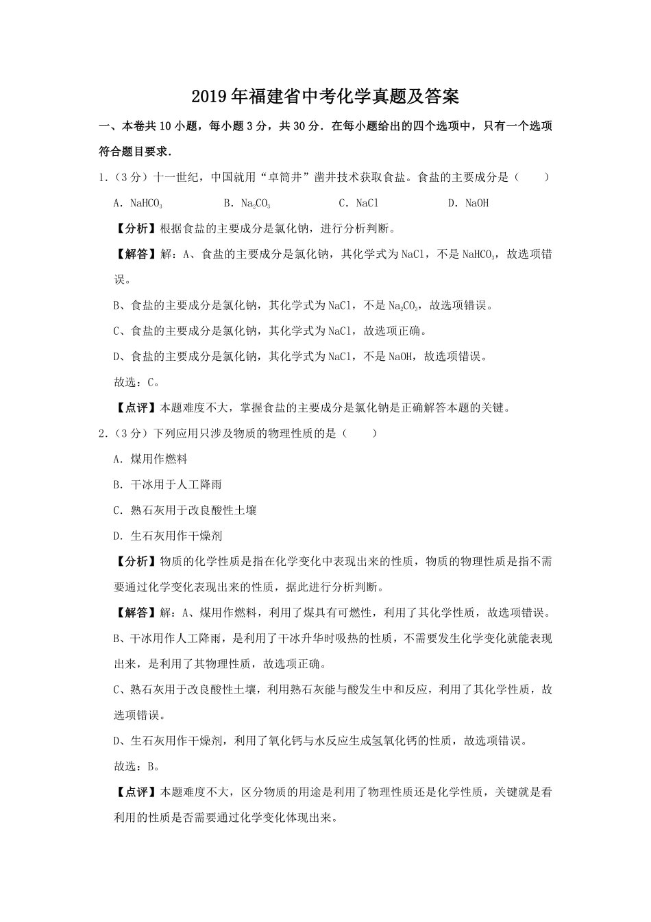 2019年福建省中考化学真题及答案.pdf_第1页