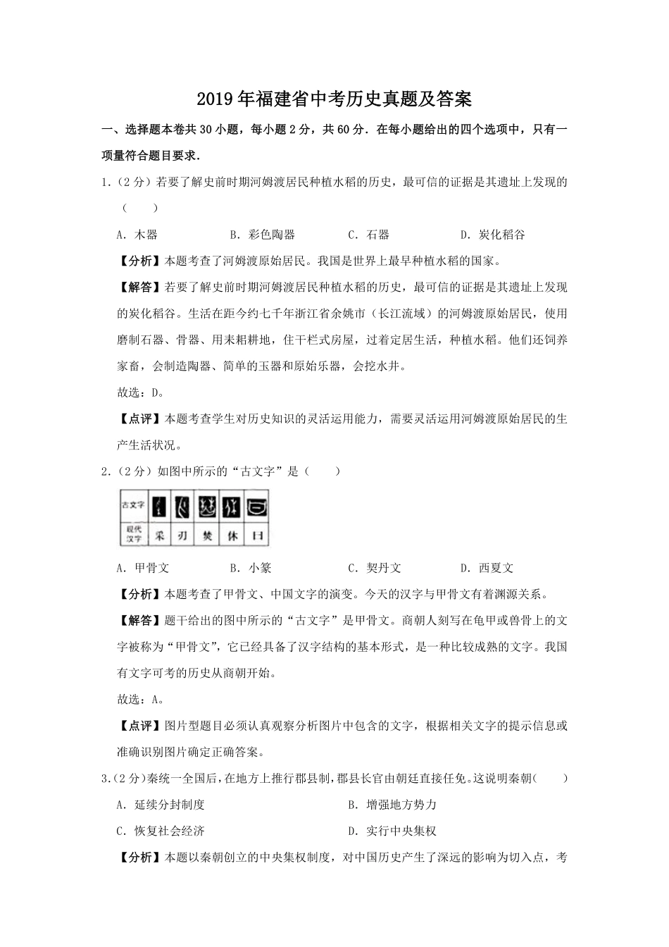 2019年福建省中考历史真题及答案.pdf_第1页