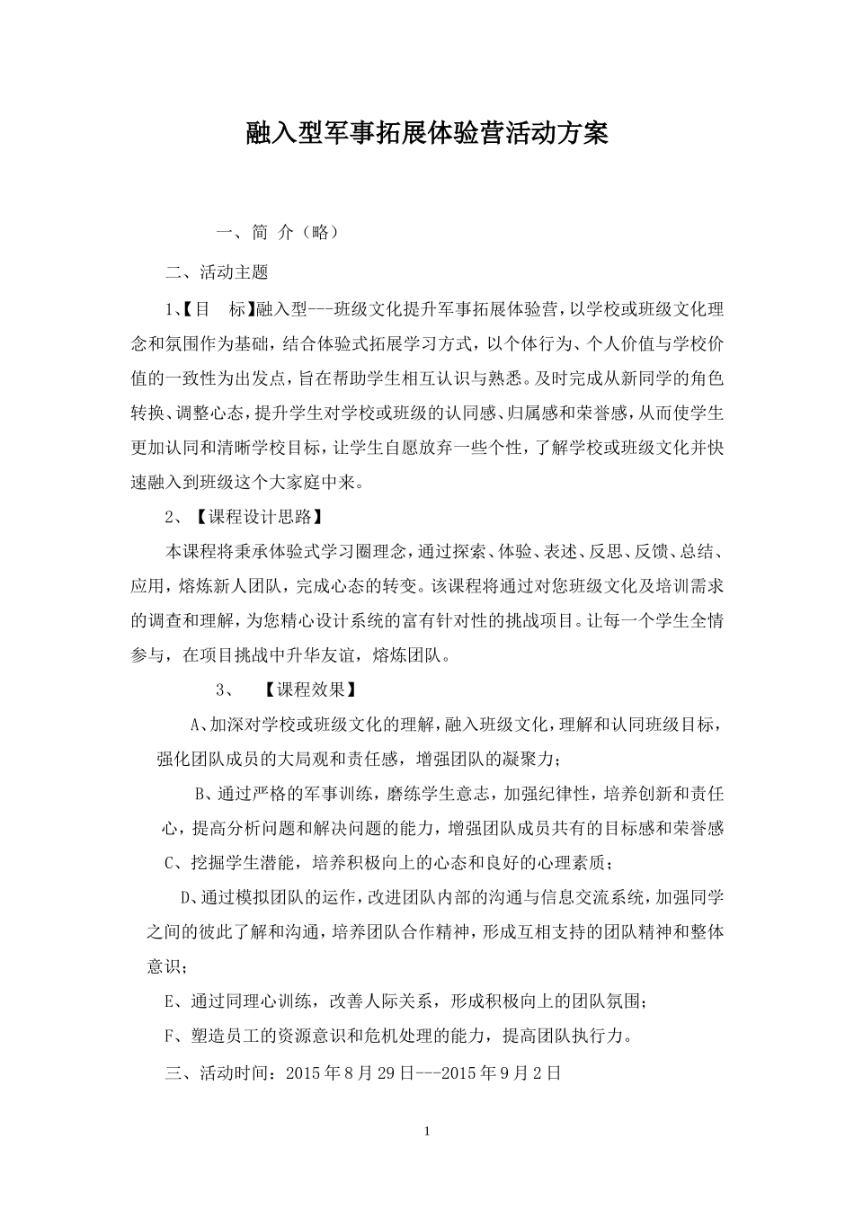 阳新职业教育中心军事夏令营方案.doc_第1页