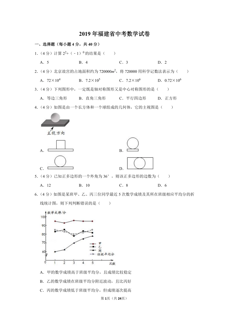 2019年福建省中考数学试卷.pdf_第1页